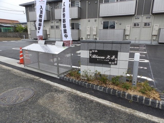 【その他共用部分】 | ブルーム矢原