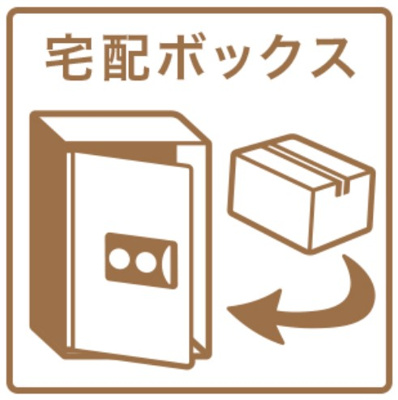 【その他共用部分】 | ルーエ今池 | ★宅配BOX