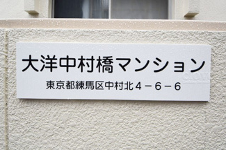 【エントランス】 | 館名板