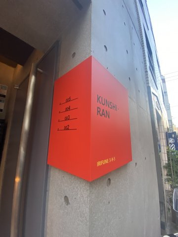 kunshi-ran クンシランの設備