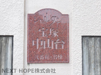 【その他】 | ジャルダン宝塚中山台弐番館B棟 | 【ジャルダン宝塚中山台弐番館B棟】地上14階建　総戸数249戸　ご紹介のお部屋は４階部分です♪リフォーム済みの素敵な室内です(^^)
