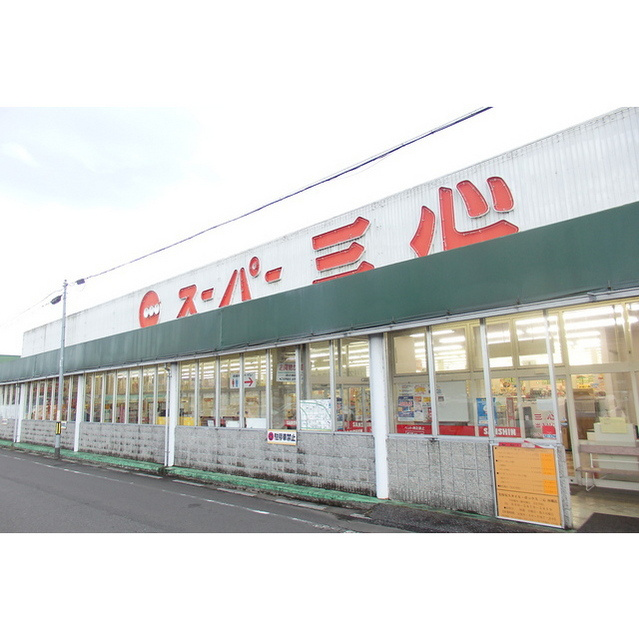 シティハイム　ウスイの周辺|スーパー三心　西郷店