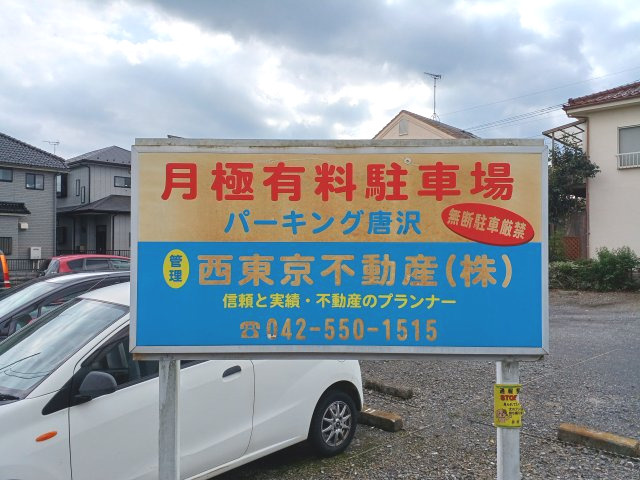 パーキング唐沢のその他