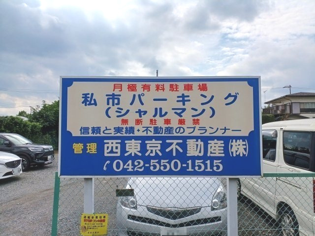 私市パーキング(シャルマン)のその他