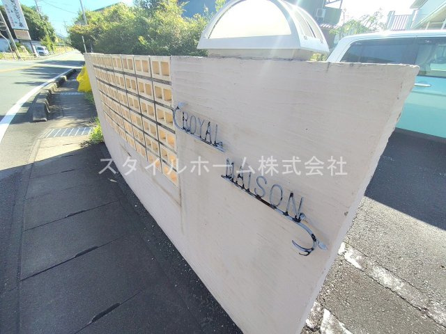 【その他共用部分】 | ロイヤルメゾン