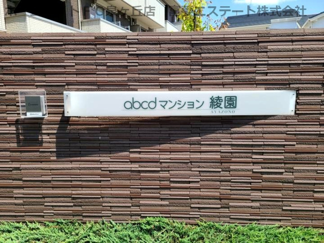 【エントランス】 | abcdマンション綾園