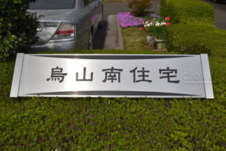 【エントランス】 | 館銘板