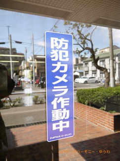 【その他共用部分】 | 防犯カメラが、２４時間監視していますので、安心して過ごせます。