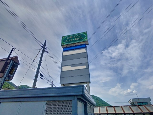 山形ZAOインター前ビルのその他