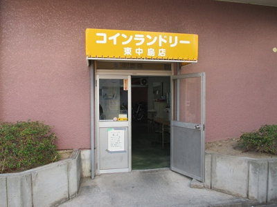 【その他共用部分】 | 藤和シティコープ新大阪 | 一階にコインランドリーがあります