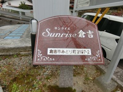 【その他】 | サンライズ　倉吉