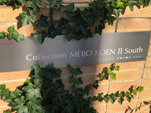 仲介手数料0！！コレクション名城公園II Southのエントランス