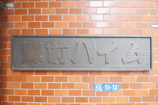 【外観】 | 館銘板