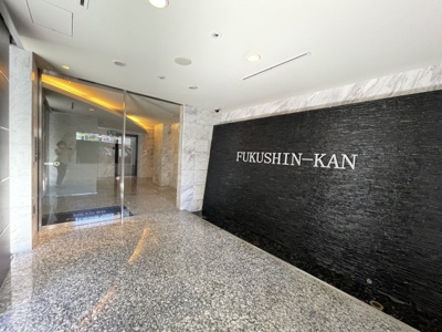 【ロビー】 | 福信館