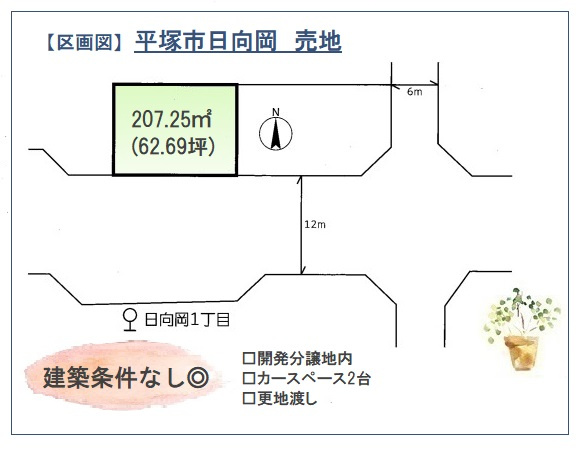 【土地図】 | 建築条件なし◎広々62坪の整形地で、思いのままに建築可能！
お好きなハウスメーカーや工務店で、理想の住まいを形にしませんか♪

