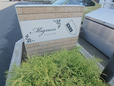 【その他共用部分】 | ミニョンⅡ