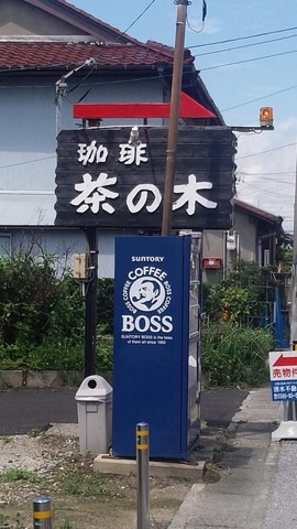 ファイブシャトーかすみ|茶の木 0.5km