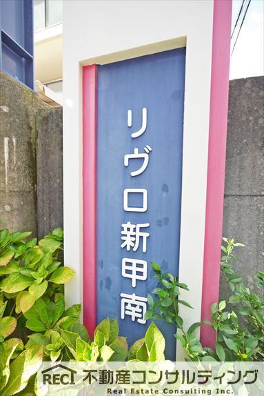 リヴロ新甲南のその他共用部分