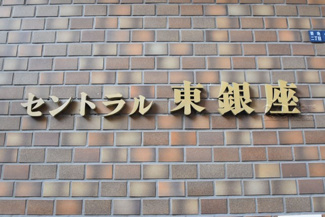 【その他共用部分】 | 館銘板