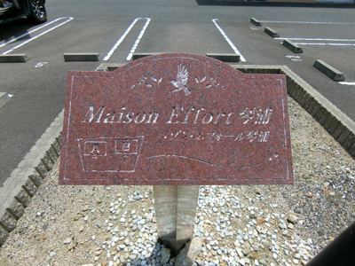 【その他】 | メゾン・エフォール琴浦Ｂ