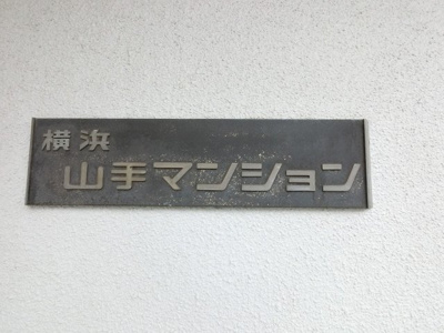 【外観】 | 横浜山手マンション | 館銘板です。