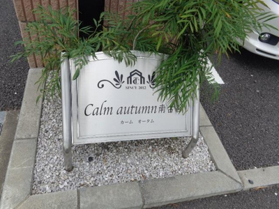 【その他】 | カームオータム南古谷