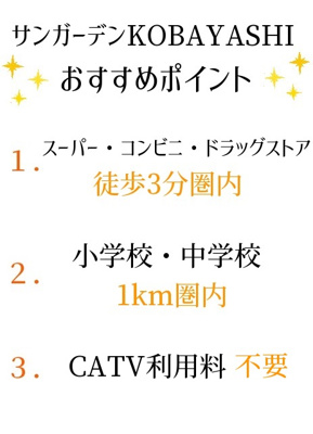 【その他】 | サンガーデンＫＯＢＡＹＡＳＨＩ　Ｂ棟