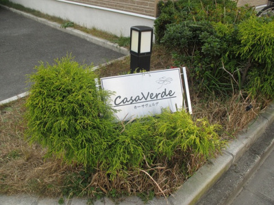 【その他共用部分】 | カーサヴェルデ | 物件表示です