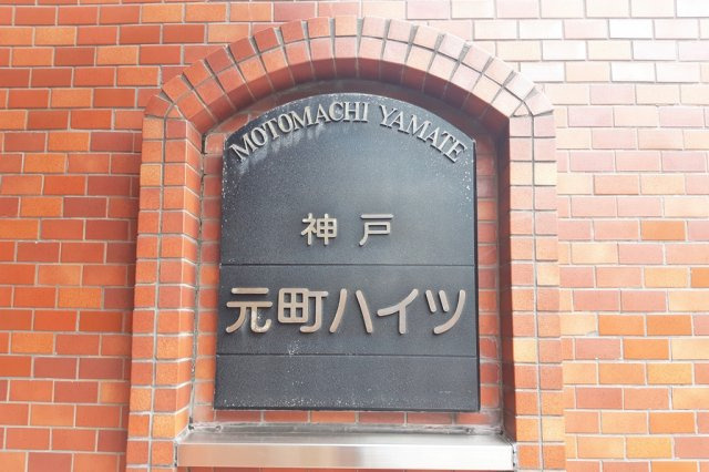 神戸元町ハイツの外観|外観も気になるポイント