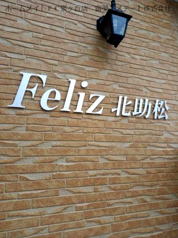 Feliz北助松 （フェリスキタスケマツ）のエントランス