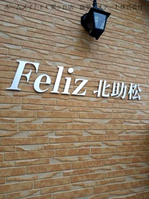 【エントランス】 | Feliz北助松 （フェリスキタスケマツ）