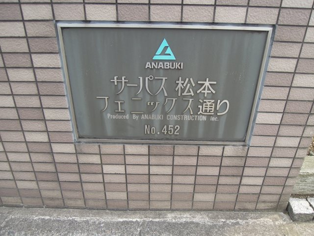 サーパス松本フェニックス通りの外観