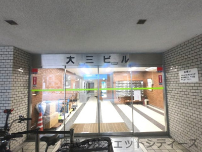 【エントランス】 | 大三ビル