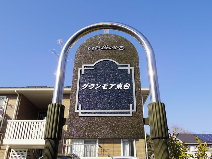 グランモア東台 Bのエントランス