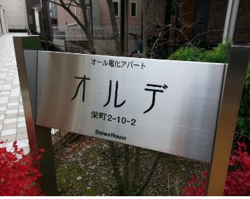 【その他共用部分】 | オルデ