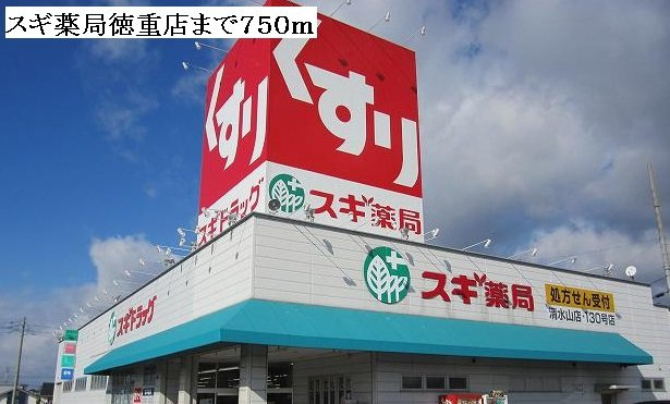 フォルテシモ　ｆの周辺|スギ薬局徳重店まで750m