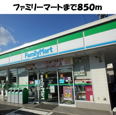 サウスヒルズ緑Ｃの周辺|ファミリーマートまで850m
