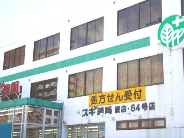 ル　ボワの周辺|スギ薬局原店まで601ｍ