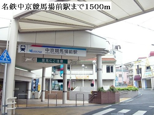 コーポみどりＡの周辺|名鉄中京競馬場前駅まで1500m