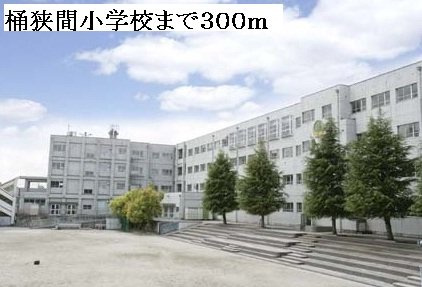 コーポみどりＡの周辺|桶狭間小学校まで300m