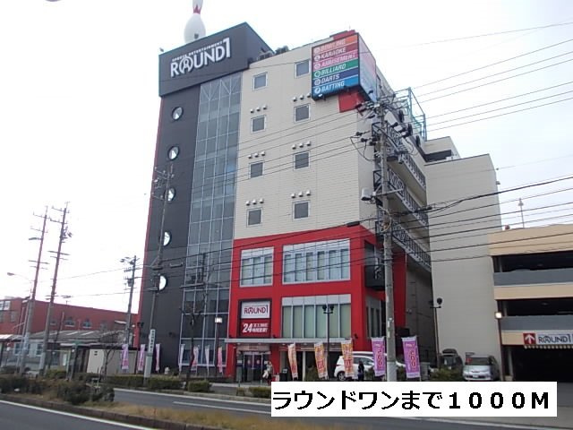 アイレットコートＩの周辺|ラウンドワンまで1000m