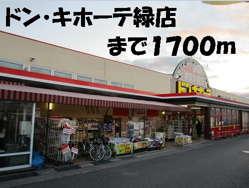 ピノ　カーサの周辺|ドン・キホーテ緑店まで1700m