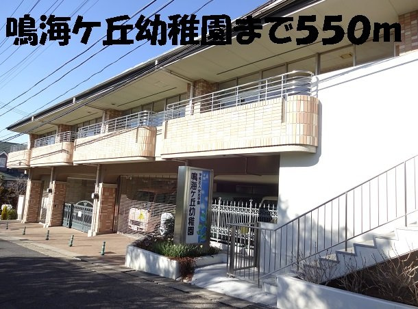 ピノ　カーサの周辺|鳴海ケ丘幼稚園まで550m