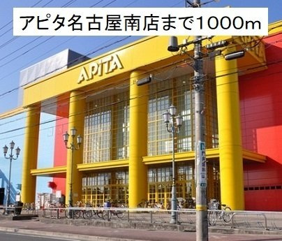 グレイス藤の周辺|アピタ名古屋南店まで1000m