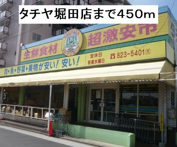 グレイス藤の周辺|タチヤ堀田店まで450m