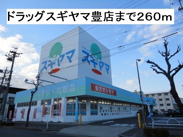グレイス藤の周辺|ドラッグスギヤマ豊店まで260m