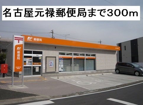 グレイス藤の周辺|名古屋元禄郵便局まで300m
