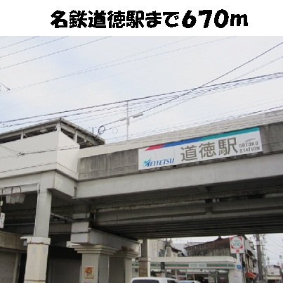 アンジュ　アルモニーⅡの周辺|名鉄道徳駅まで670m
