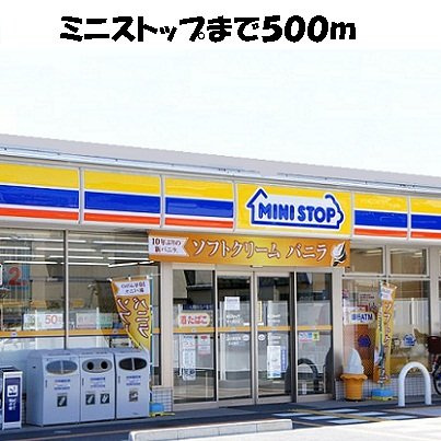アンジュ　アルモニーⅡの周辺|ミニストップまで500m