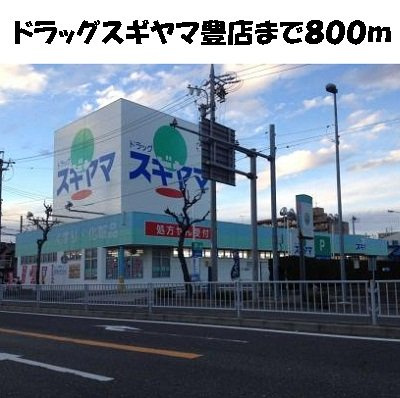 アンジュ　アルモニーⅡの周辺|ドラッグスギヤマ豊店まで800m